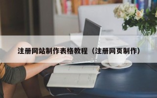 抚州注册网站制作表格教程（注册网页制作）