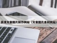 抚州高清文案图片制作网站（文案图片素材网站）