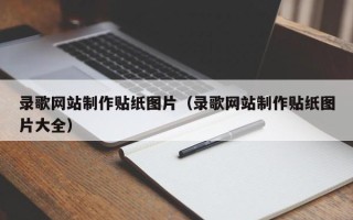 抚州录歌网站制作贴纸图片（录歌网站制作贴纸图片大全）
