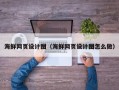 抚州海鲜网页设计图（海鲜网页设计图怎么做）