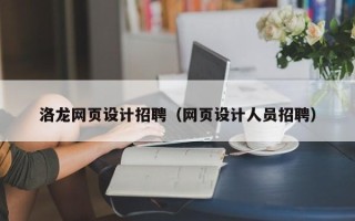 抚州洛龙网页设计招聘（网页设计人员招聘）