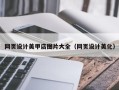 抚州网页设计美甲店图片大全（网页设计美化）