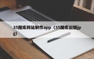 抚州35图库网站制作app（35图库旧版jpg）