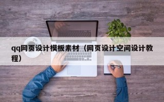 抚州qq网页设计模板素材（网页设计空间设计教程）