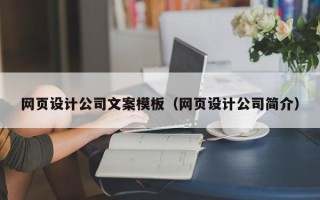抚州网页设计公司文案模板（网页设计公司简介）