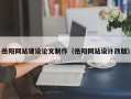 抚州岳阳网站建设论文制作（岳阳网站设计改版）