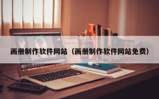 抚州画册制作软件网站（画册制作软件网站免费）