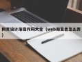 抚州网页设计渐变代码大全（web渐变色怎么弄）