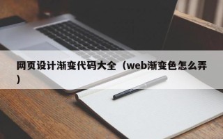 抚州网页设计渐变代码大全（web渐变色怎么弄）