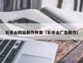 抚州石景山网站制作开发（石景山广告制作）