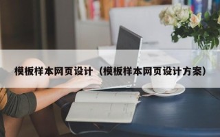 抚州模板样本网页设计（模板样本网页设计方案）