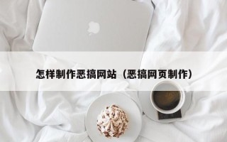 抚州怎样制作恶搞网站（恶搞网页制作）