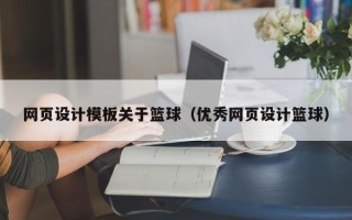抚州网页设计模板关于篮球（优秀网页设计篮球）