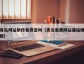抚州青岛网站制作免费咨询（青岛免费网站建站模板）