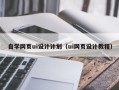 抚州自学网页ui设计计划（ui网页设计教程）