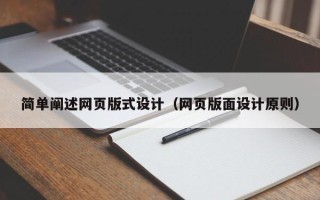 抚州简单阐述网页版式设计（网页版面设计原则）