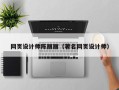 抚州网页设计师陈丽丽（著名网页设计师）