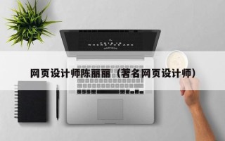 抚州网页设计师陈丽丽（著名网页设计师）