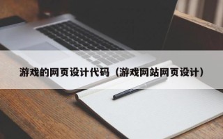 抚州游戏的网页设计代码（游戏网站网页设计）